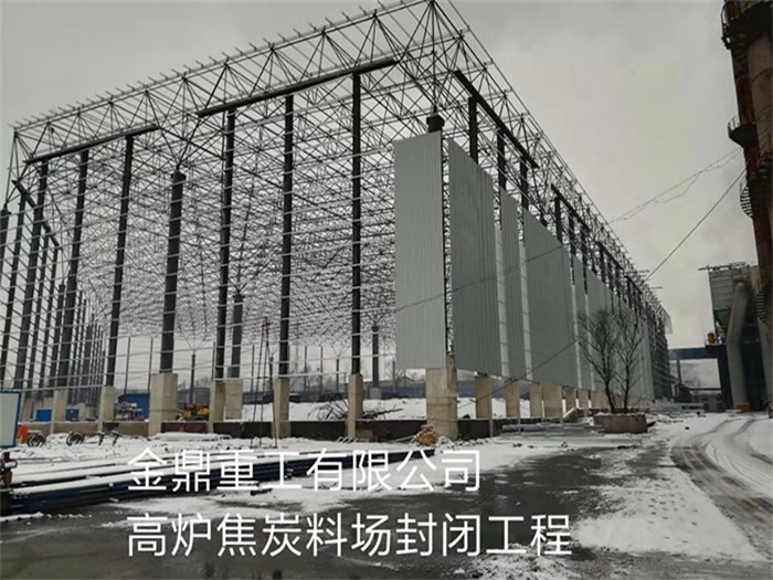 松江金鼎重工有限公司高炉焦炭料场封闭工程