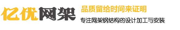 松江网架钢结构工程有限公司